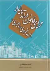کتاب محشای قانون درآمد پایدار و هزینه شهرداری ها و دهیاری ها