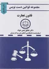 کتاب قانون تجارت سری قوانین دست نویس