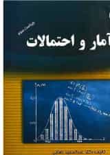 کتاب آمار و احتمالات ویرایش سوم