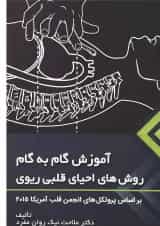 کتاب آموزش گام به گام روش های احیای قلبی ریوی