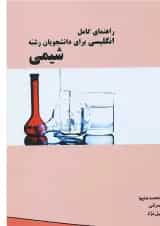 کتاب راهنمای کامل انگلیسی برای دانشجویان رشته شیمی
