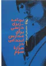 کتاب برنامه ریزی درسی برای مدارس ابتدایی در هزاره سوم