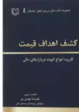 کتاب کشف اهداف قیمت مجموعه کاربرد امواج الیوت در بازارهای مالی مجموعه کتاب های مرجع تحلیل تکنیکال جلد 4