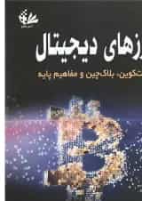 کتاب ارزهای دیجیتال