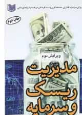 کتاب مدیریت ریسک و سرمایه
