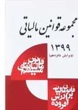 کتاب مجموعه قوانین مالیاتی ویرایش شانزدهم