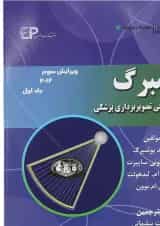 کتاب بوشبرگ مبانی فیزیکی تصویر برداری پزشکی جلد 1 ویرایش سوم