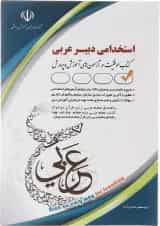 کتاب استخدامی دبیر عربی