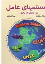کتاب سیستم های عامل ویرایش ششم