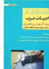 کتاب آزمون یار ادبیات عرب ویژه آزمون سردفتری اندیشه ارشد