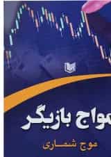 کتاب امواج بازیگر مبحث موج شماری