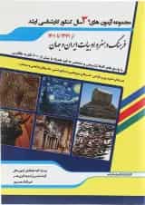کتاب مجموعه آزمون های 30 سال کنکور کارشناسی ارشد فرهنگ و هنر ادبیات ایران و جهان اندیشه ارشد