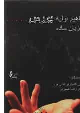 کتاب مفاهیم اولیه بورس به زبان ساده
