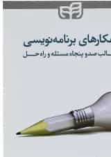 کتاب راهکارهای برنامه نویسی در قالب صدوپنجاه مسئله و راه حل