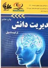 کتاب مدیریت دانش از ایده تا عمل