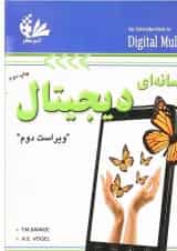 کتاب چند رسانه ای دیجیتال ویرایش دوم