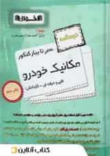 کتاب مکانیک خودرو جامع کنکور سری سیر تا پیاز جلد 2 انتشارات اخوان
