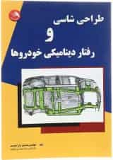 کتاب طراحی شاسی و رفتار دینامیکی خودرو