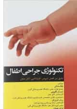 کتاب تکنولوژی جراحی اطفال