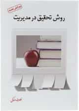 کتاب روش تحقیق در مدیریت