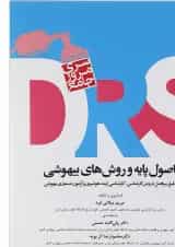 کتاب مرور جامع اصول پایه و روش های بیهوشی سری DRS