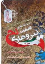 کتاب نمونه آزمون های استخدامی نیروهای مسلح