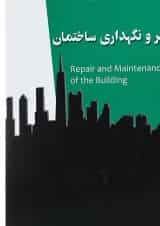 کتاب تعمیر و نگهداری ساختمان