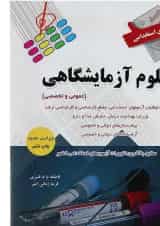 کتاب آزمون های استخدامی علوم آزمایشگاهی