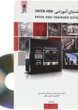 کتاب راهنمای آموزشی Fatek Hmi