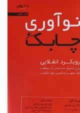کتاب نوآوری چابک