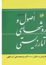کتاب اصول و روشهای آمار زیستی