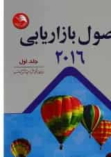 کتاب اصول بازاریابی 2016 جلد 1 ویرایش پانزدهم