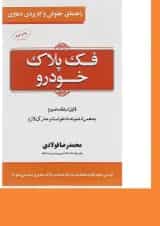 کتاب فک پلاک خودرو سری راهنمای حقوقی و کاربردی دعاوی جلد 2