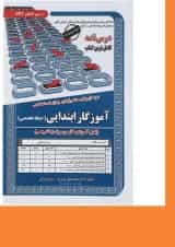 کتاب نمونه آزمون های مستند و پر تکرار برگزار شده استخدامی آموزگار ابتدایی سری کتاب های GET