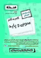گام به گام عمومی و پایه یازدهم هنرستان اخوان