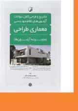 کتاب تشریح و طراحی کامل سوالات آزمون های نظام مهندسی معماری طراحی ویرایش نهم