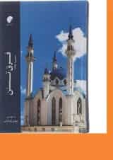 کتاب فرق تسنن جلد 19