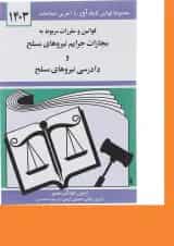 کتاب قوانین و مقررات مربوط به مجازات جرایم نیروهای مسلح و دادرسی نیروهای مسلح با آخرین اصلاحات 1403