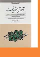 کتاب کمک حافظه آموزش متون فقه