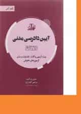 کتاب آیین دادرسی مدنی سری گام آخر