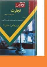 کتاب نوین قانون تجارت