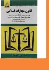 کتاب قانون مجازات اسلامی ویرایش هشتم