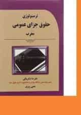 کتاب ترمینولوژی حقوق جزای عمومی معرب