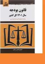 کتاب قانون بودجه سال 1401 کل کشور
