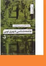 کتاب جامعه شناسی شهری نوین