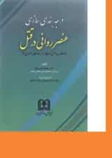 کتاب درجه بندی سازی عنصر روانی در قتل