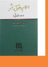 کتاب اسلام و حقوق بشر