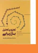 کتاب تجزیه و تحلیل بازاریابی