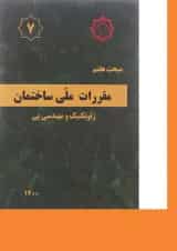 کتاب مقررات ملی ساختمان مبحث هفتم ویرایش چهارم