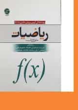 کتاب ریاضیات ویژه آمادگی آزمون ورودی دکتری PH D